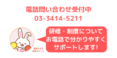 電話問い合わせ受付中 研修・制度についてお電話でわかりやすくサポートします！