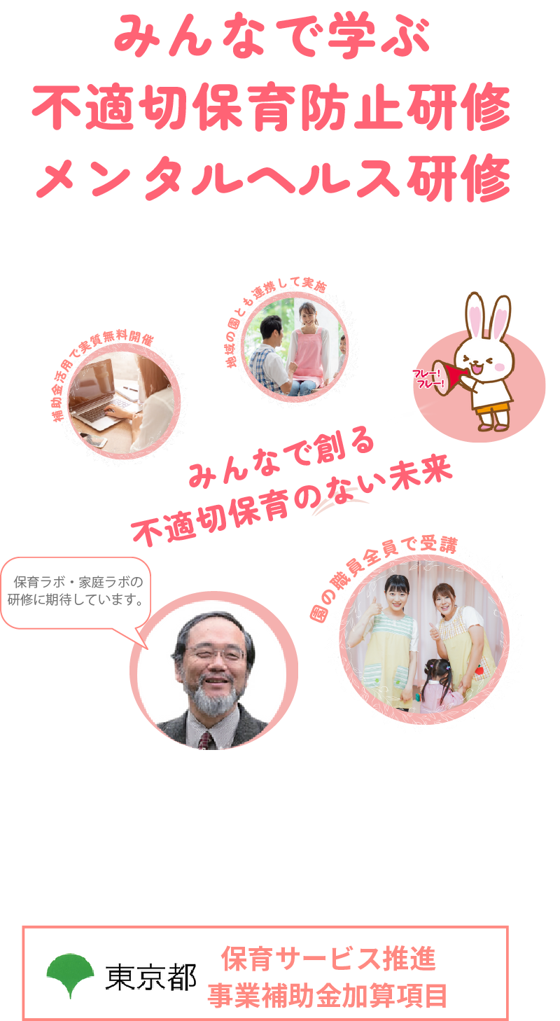 みんなで学ぶ不適切保育防止研修 メンタルヘルス研修　みんなで作る不適切保育のない世界